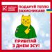 Подаруй тепло захисникам!