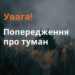 У Дніпрі та області очікується густий туман