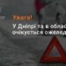 Дніпрян попереджають про погіршення погодних умов на завтра