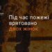 На пожежі у Дніпрі врятували двох жінок