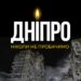 У Дніпрі через сьогоднішню трагедію оголошено триденний траур