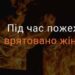 На Дніпропетровщині з палаючого будинку врятували 52-річну жінку