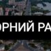 В адміністрації Соборного району Дніпра відкрито штаб для постраждалих внаслідок ракетного удару по багатоповерхівці