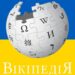 Україномовній Вікіпедії сьогодні 19 років