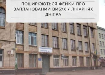 Готується вибух у лікарні Дніпра, – ФЕЙК