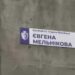 У Кам’янському замінюють адресні таблички