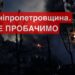 Сьогодні вдень ворог атакував Дніпро, Кривий Ріг та Нікопольщину: є багато жертв та руйнувань