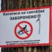 У парках Дніпра з’явилися таблички із забороною спускатися на санчатах, ковзанах та лижах