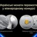 Одразу дві українські монети перемогли на міжнародному конкурсі Coin of the Year