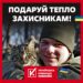 Волонтерський штаб  «Українська команда» відкриває новий збір в межах загальноукраїнського проєкту «Тепло на фронт»