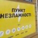 Мешканцям області нагадали адреси “Пунктів незламності”: оновлена мапа