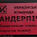 Волонтерський штаб “Українська команда” – на передову вже відправлено близько 70 бандерпечей