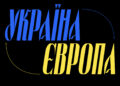Україна – це Європа: близько 100 історій про те, як усі області України були інтегровані у європейське культурне, наукове та політичне життя (ВІДЕО)