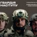 Стало відомо, скільки добровольців вже подали заявки на вступ до «Гвардії наступу»