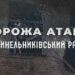 Окупанти обстріляли громаду у Синельниківському районі