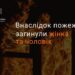 На пожежі у Тернівці виявили тіла чоловіка та жінки