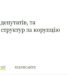 Депутатів та чиновників пропонують за корупцію садити довічно