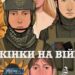 Журнал Inker випустив комікс про українських захисниць «Жінки на війні»