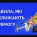 На телефони українцям розсилають “Правила, які наближають Перемогу”