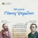 Сьогодні відзначається День Державного Гімну України