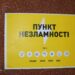 У Дніпрі Пункти Незламності переходять у режим роботи “готові до відкриття”