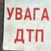 На центральному проспекті Дніпра на “зебрі” збили дитину