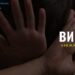 У Дніпрі за вбивство 2-річного малюка судили вітчима та матір 