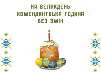 У Дніпрі та області на Великдень комендантську годину не змінять