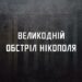 Російські окупанти на Великдень обстріляли Храм у Нікополі: поранено двох людей