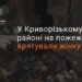 Вогнеборці Дніпропетровщини врятували жінку