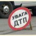 З початку цього року на дорогах Дніпропетровщини загинули 69 людей, серед них одна дитина