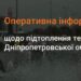 Оперативна інформація щодо наслідків підтоплень у Дніпропетровській області на ранок