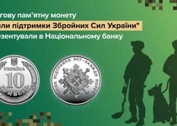 В Україні вводять в обіг пам’ятну монету номіналом 10 гривень із серії “Збройні Сили України”