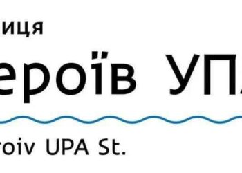 У Дніпрі з’явилася вулиці Героїв УПА та Вартових Неба