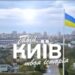 «Ти – серце і душа України». Брати Клички привітали з днем Києва