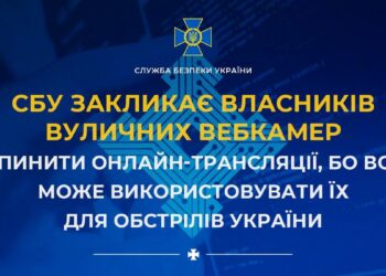 СБУ закликає власників вуличних вебкамер припинити онлайн-трансляції, щоб не допомагати ворогу корегувати обстріли України