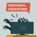 Мешканців області попередили про масові кібератаки ворога