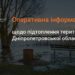Оперативна інформація від надзвичайників щодо наслідків підтоплень на Дніпропетровщині