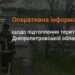 Оперативна інформація від ДСНС щодо наслідків підтоплення в області