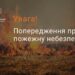 ДСНС оголосила  надзвичайну пожежну небезпеку в області