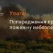 Мешканців Дніпра та області попередили про надзвичайну пожежну небезпеку