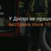 У Дніпрі не працює лінія «101»: куди звертатися по допомогу