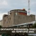 Окупанти покидають територію ЗАЕС, — ГУР