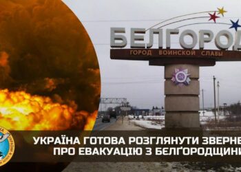 Україна готова розглянути звернення росіян про евакуацію з Бєлгородської області, — ГУР
