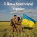 Конституції України сьогодні виповнюється 27 років