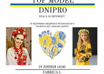 У Дніпрі пройде конкурс краси на підтримку ЗСУ