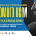 У Дніпрі постраждалі від війни можуть отримати безоплатну соціально-психологічну допомогу