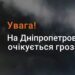 На Дніпропетровщину йде гроза