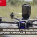 У Буданова повідомили, що дрони-камікадзе, передані “Українською командою” вже працюють на передовій