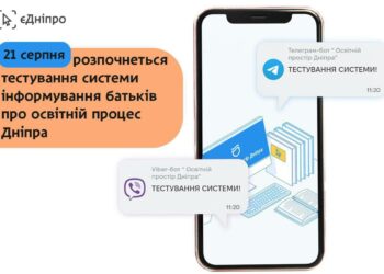 У Дніпрі почали тестувати систему оповіщення для батьків у чат-ботах
